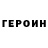 Героин гречка Samuel George